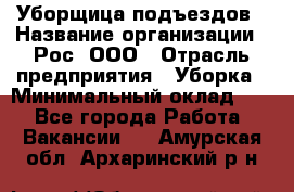 Уборщица подъездов › Название организации ­ Рос, ООО › Отрасль предприятия ­ Уборка › Минимальный оклад ­ 1 - Все города Работа » Вакансии   . Амурская обл.,Архаринский р-н